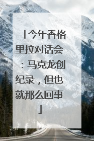 今年香格里拉对话会：马克龙创纪录，但也就那么回事