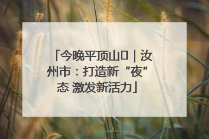 今晚平顶山⑬｜汝州市：打造新“夜”态 激发新活力