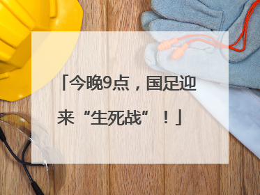 今晚9点，国足迎来“生死战”！
