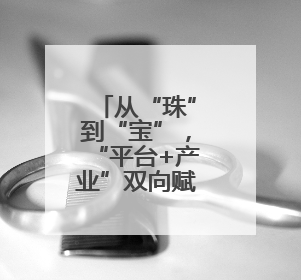 从“珠”到“宝”，“平台+产业”双向赋能行动助力诸暨珍珠升级蜕变