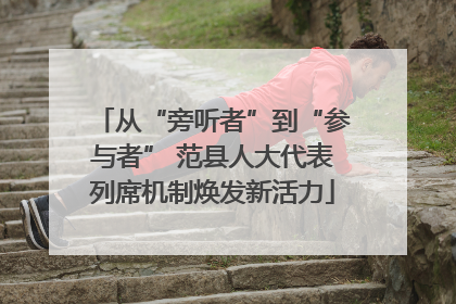 从“旁听者”到“参与者” 范县人大代表列席机制焕发新活力