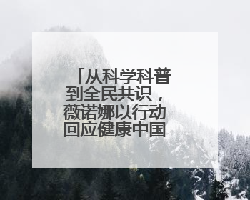 从科学科普到全民共识，薇诺娜以行动回应健康中国的时代命题