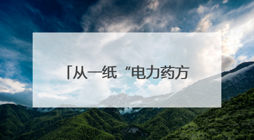 从一纸“电力药方”看绍兴绿色革命