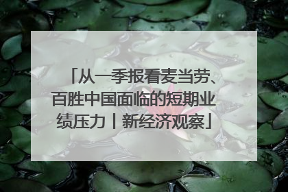 从一季报看麦当劳、百胜中国面临的短期业绩压力丨新经济观察