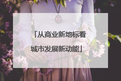 从商业新地标看城市发展新动能