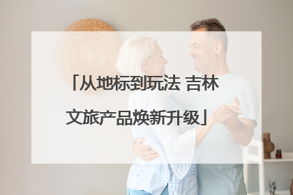 从地标到玩法 吉林文旅产品焕新升级