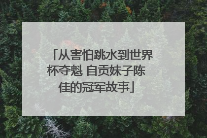 从害怕跳水到世界杯夺魁 自贡妹子陈佳的冠军故事