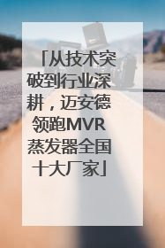 从技术突破到行业深耕，迈安德领跑MVR蒸发器全国十大厂家