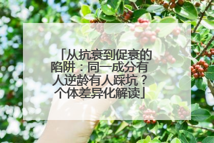 从抗衰到促衰的陷阱：同一成分有人逆龄有人踩坑？个体差异化解读