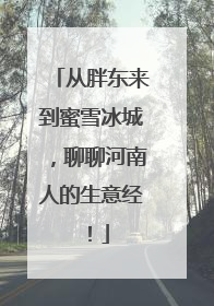 从胖东来到蜜雪冰城，聊聊河南人的生意经！