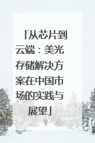 从芯片到云端：美光存储解决方案在中国市场的实践与展望