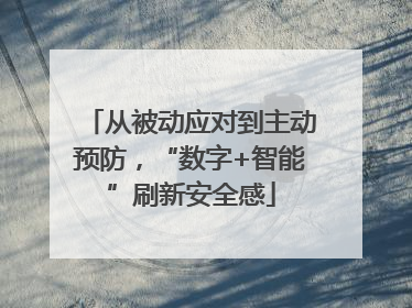 从被动应对到主动预防，“数字+智能”刷新安全感