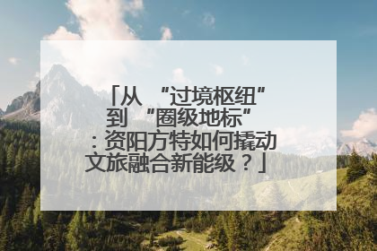 从 “过境枢纽” 到 “圈级地标”：资阳方特如何撬动文旅融合新能级？