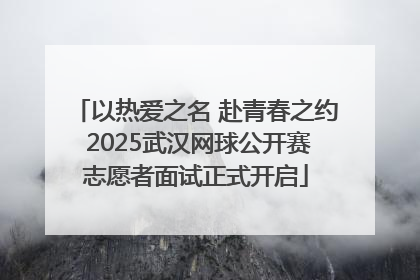 以热爱之名 赴青春之约 2025武汉网球公开赛志愿者面试正式开启