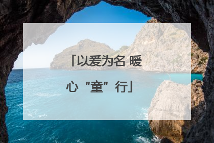 以爱为名 暖心“童”行