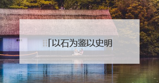 以石为鉴以史明志！“华彩乐章”山东体育集藏展聚焦“岱石丹心”