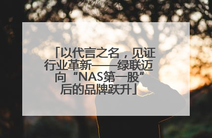 以代言之名，见证行业革新——绿联迈向“NAS第一股”后的品牌跃升