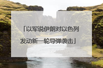 以军说伊朗对以色列发动新一轮导弹袭击
