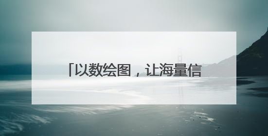 以数绘图，让海量信息“跑起来”——“绿色算力赋能青海实体经济”系列报道①