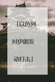 以色列对伊朗发动打击