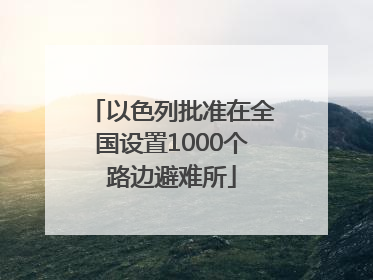 以色列批准在全国设置1000个路边避难所