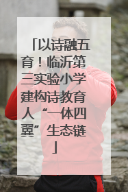 以诗融五育！临沂第三实验小学建构诗教育人“一体四翼”生态链