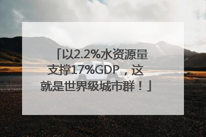 以2.2%水资源量支撑17%GDP，这就是世界级城市群！