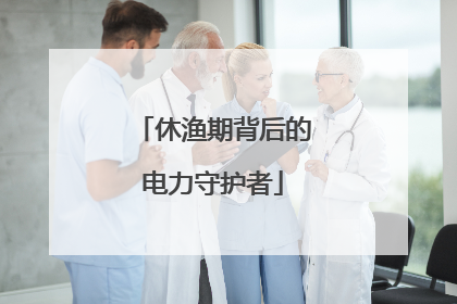 休渔期背后的电力守护者