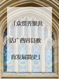 众贤齐聚共话广西容县教育发展简史