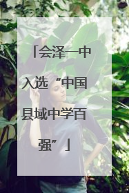 会泽一中入选“中国县域中学百强”