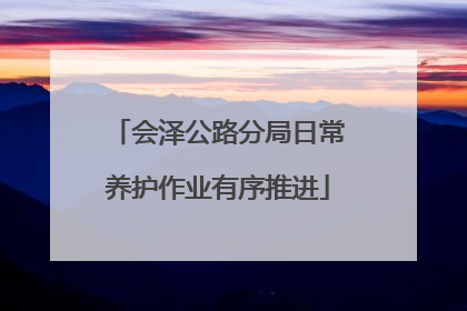 会泽公路分局日常养护作业有序推进