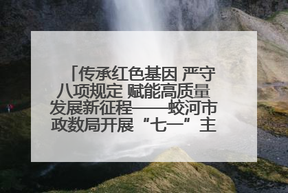 传承红色基因 严守八项规定 赋能高质量发展新征程——蛟河市政数局开展“七一”主题党日活动