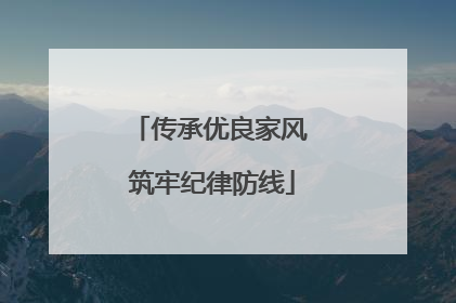 传承优良家风 筑牢纪律防线