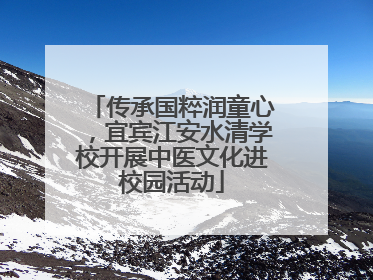 传承国粹润童心，宜宾江安水清学校开展中医文化进校园活动