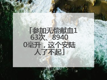 参加无偿献血163次、89400毫升，这个安陆人了不起