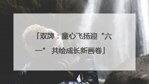 双牌：童心飞扬迎“六一” 共绘成长新画卷