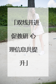 双线并进促教研 心理信息共提升