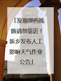 发现弹药残骸请勿靠近！新乡发布人工影响天气作业公告