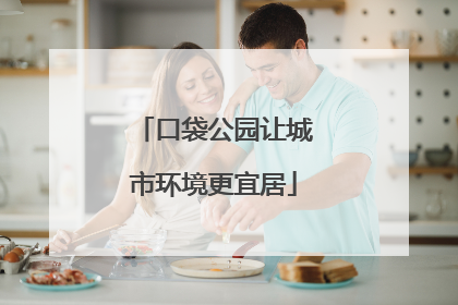口袋公园让城市环境更宜居