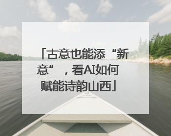 古意也能添“新意”，看AI如何赋能诗韵山西