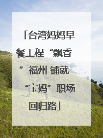 台湾妈妈早餐工程“飘香”福州 铺就“宝妈”职场回归路