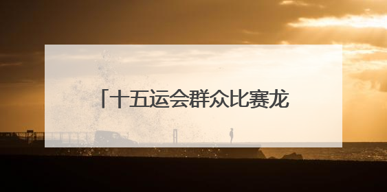 十五运会群众比赛龙舟项目佛山南海开赛 广东队首日包揽三金