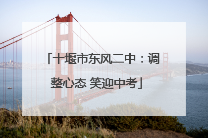 十堰市东风二中：调整心态 笑迎中考