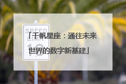 千帆星座：通往未来世界的数字新基建