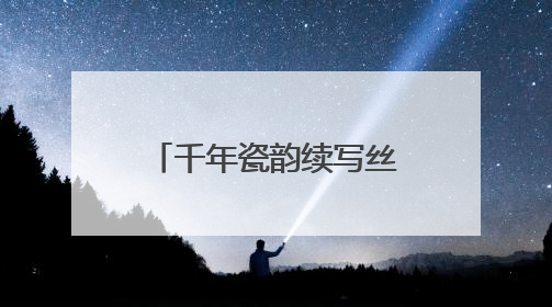 千年瓷韵续写丝路情缘，扬州珍贵古陶瓷跨越万里“落户”新疆伊犁州博物馆