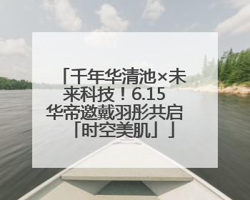 千年华清池×未来科技！6.15华帝邀戴羽彤共启「时空美肌」
