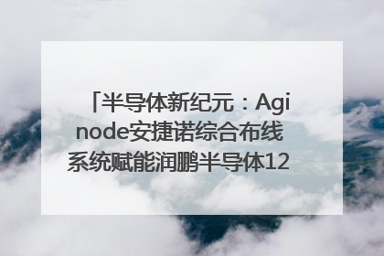 半导体新纪元：Aginode安捷诺综合布线系统赋能润鹏半导体12英寸集成电路生产线，携手共筑“芯”未来！