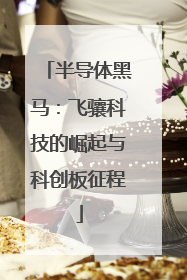 半导体黑马：飞骧科技的崛起与科创板征程