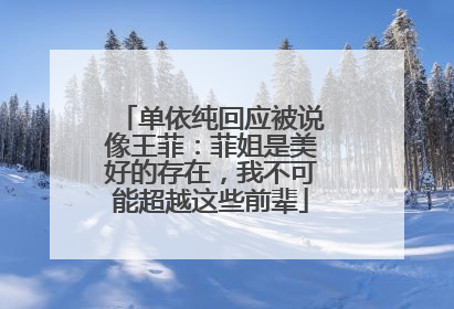 单依纯回应被说像王菲：菲姐是美好的存在，我不可能超越这些前辈