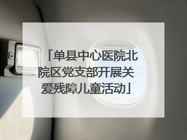 单县中心医院北院区党支部开展关爱残障儿童活动
